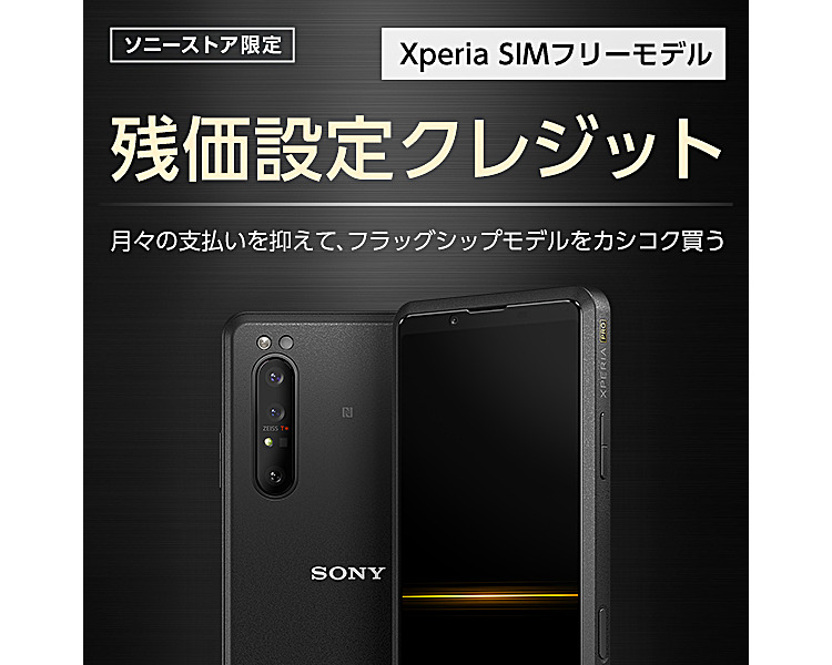 Xperia PRO（XQ-AQ52） 購入 | Xperia(TM) スマートフォン | ソニー