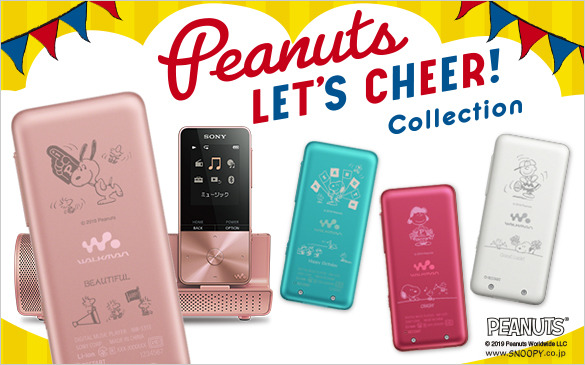 ウォークマンSシリーズ PEANUTS Let's Cheer! Collection 商品一覧
