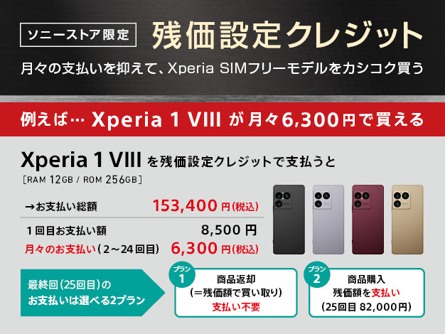 Xperia 1 VIII（XQ-GE44） 購入 | Xperia™ スマートフォン（SIMフリー