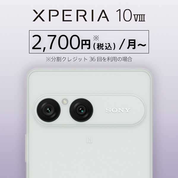 Xperia 10 VIII（XQ-GH44） 購入 | Xperia™ スマートフォン（SIMフリー