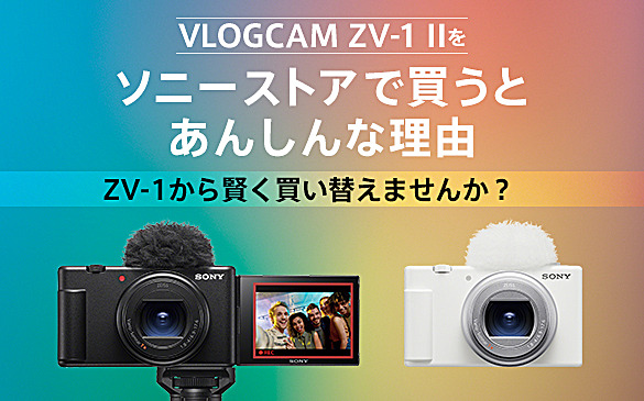VLOGCAM ZV-1 II | デジタルカメラ VLOGCAM | ソニー