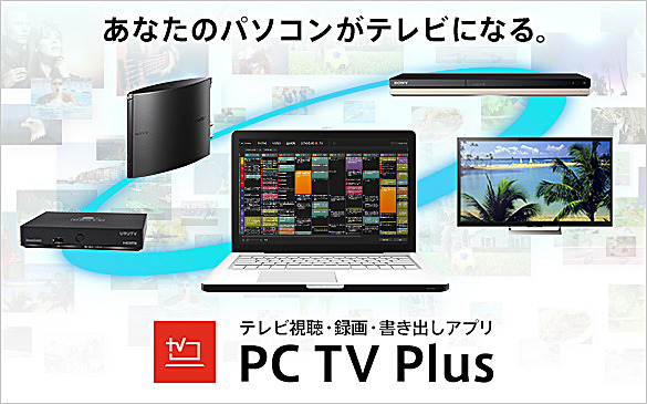 PC TV Plus特設サイト