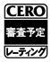 CEROレーティングマーク
