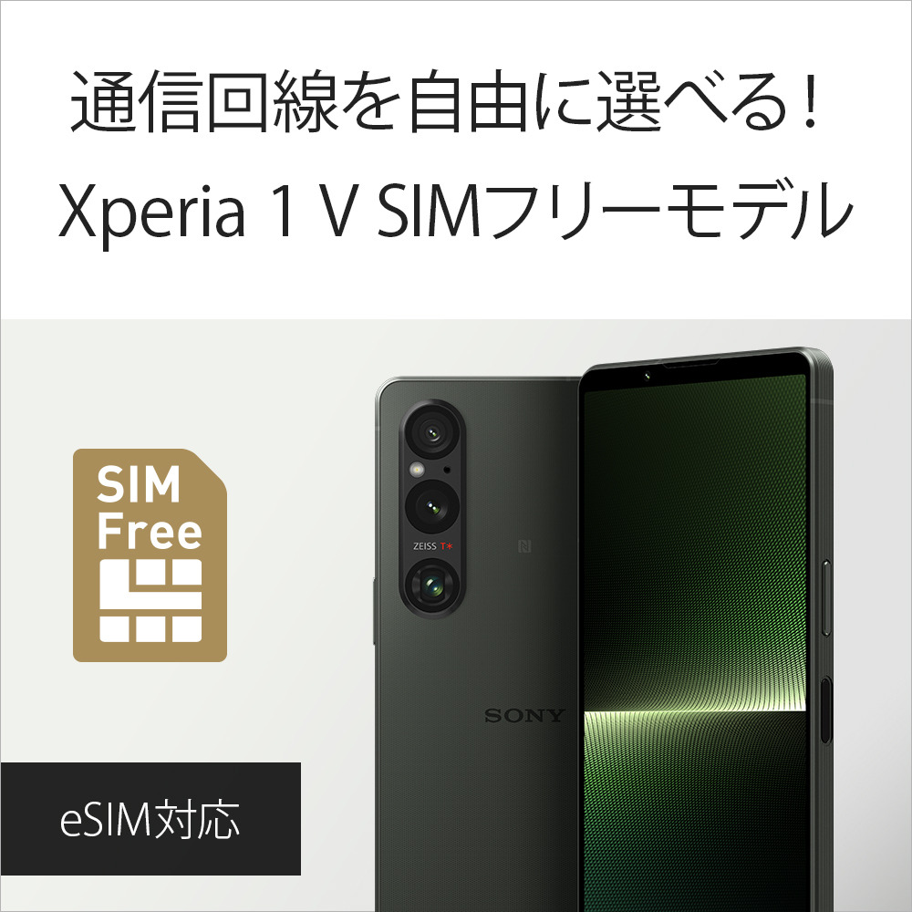 Xperia 1 VXQ DQ 購入   Xperia™ スマートフォンSIMフリー