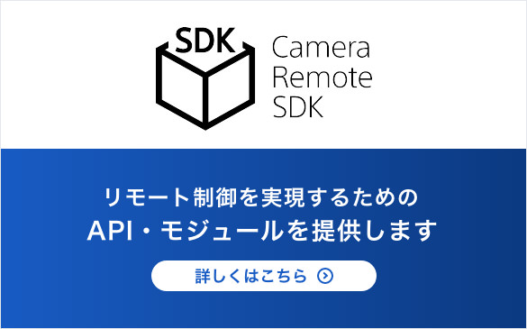 Camera Remote SDK リモート制御するためのAPI・モジュールを提供します