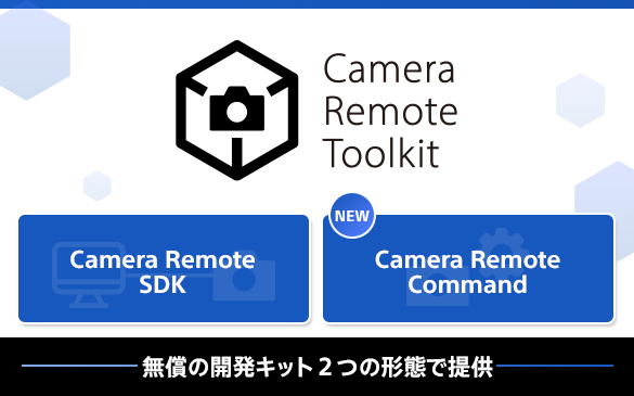 Camera Remote SDK [g䂷邽߂APIEW[񋟂܂