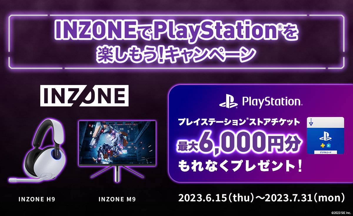 INZONEでPlayStation®を楽しもう！キャンペーン