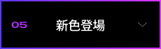 05 �V�F�o��