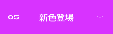 05 �V�F�o��