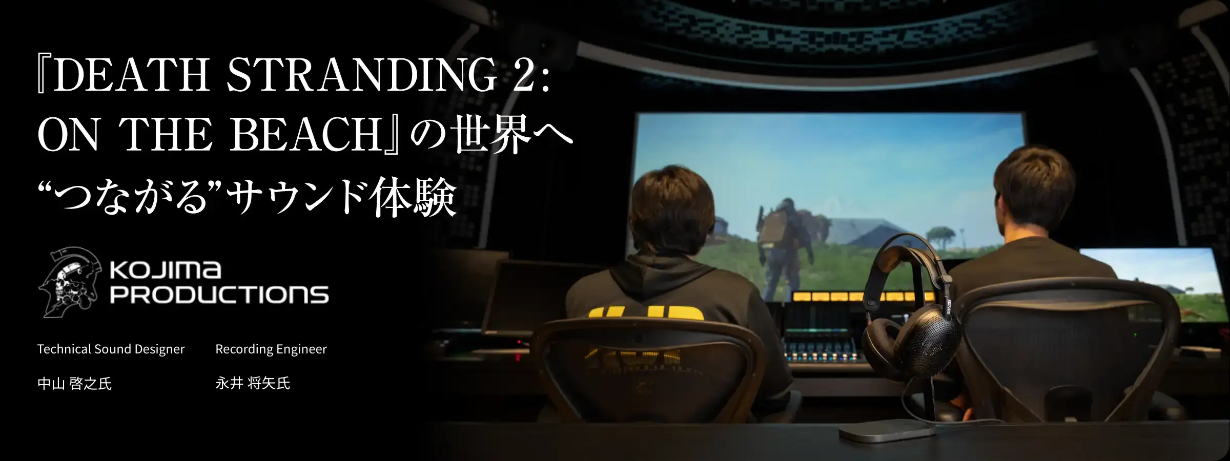 �wDEATH STRANDING 2: ON THE BEACH�x�̐��E�ցg�Ȃ���h�T�E���h�̌� KOJIMA PRODUCTION �~ INZONE H6 Air �X�y�V�����C���^�r���[