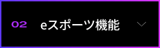 02 e�X�|�[�c�@�\