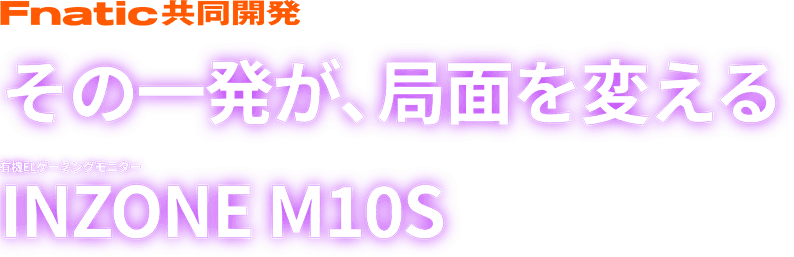 Fnatic�����J�� ���̈ꔭ���A�ǖʂ�ς��� �L�@EL�Q�[�~���O���j�^�[ INZONE M10S