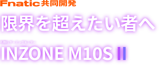 Fnatic�����J�� ���E�𒴂������҂� �L�@EL�Q�[�~���O���j�^�[ INZONE M10S II