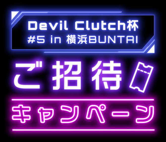 Devil Clutch杯 #5 in 横浜BUNTAI ご招待キャンペーン | ゲーミング