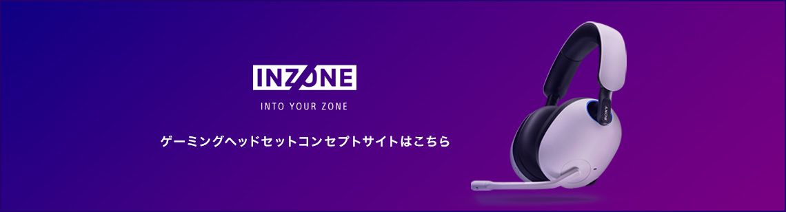INZONE INTO YOUR ZONE ゲーミングヘッドセットコンセプトサイトはこちら