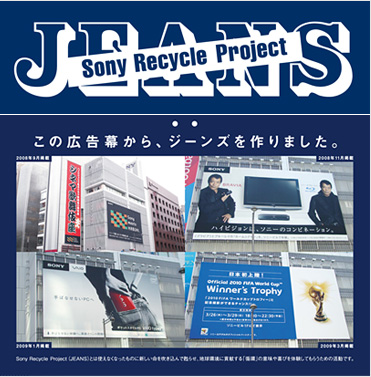 “Sony Recycle Project JEANS”
この広告幕から、ジーンズを作りました。