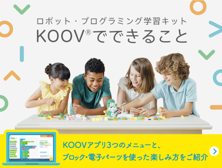 ロボット・プログラミング学習キット KOOV（クーブ） ソニー