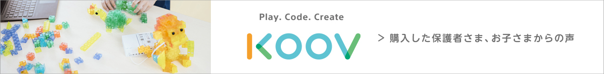 KOOV（クーブ） | ロボット・プログラミング学習キット KOOV（クーブ） | ソニー