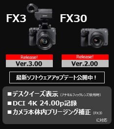 FX3 Ver.300 / FX30 Ver.2.00 最新ソフトウェアアップデート公開中！
