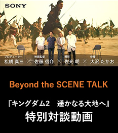 Beyond the SCENE TALK 映画『キングダム2　遥かなる大地へ』特別対談動画