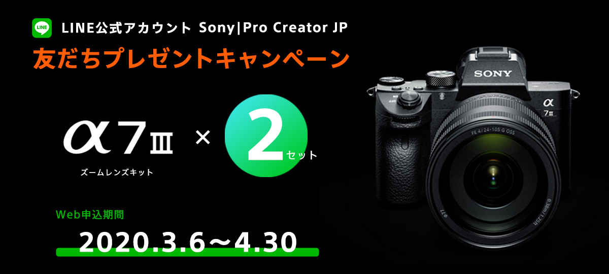 LINE公式アカウント「Sony|Pro Creator JP」友だちプレゼントキャンペーン　α7 III × 2セット　Web申込期間 2020.3.6〜4.30