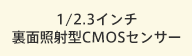 1/2.3�C���` ���ʏƎˌ^CMOS�Z���T�[