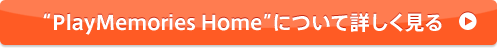PlayMemories Home�ɂ��ďڂ�������