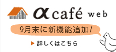 α cafe 9月末に新機能追加！