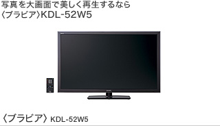 �ʐ^����ʂŔ������Đ�����Ȃ�q�u���r�A�rKDL-52W5