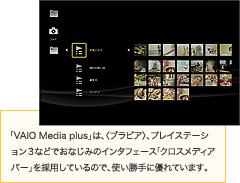 �uVAIO Media plus�v�́A�q�u���r�A�r�A�v���C�X�e�[�V����3�Ȃǂł��Ȃ��݂̃C���^�t�F�[�X�u�N���X���f�B�A�o�[�v���̗p���Ă���̂ŁA�g������ɗD��Ă��܂��B