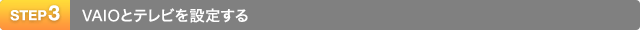 STEP3 VAIO�ƃe���r��ݒ肷��