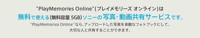 �gPlayMemories Online�h�i�v���C�������[�Y�@�I�����C���j�͖����Ŏg����i�����e��5GB�j�\�j�[�̎ʐ^�E���拤�L�T�[�r�X�ł��B