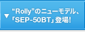 �gRolly�h�̃j���[���f���A�uSEP-50BT�v�o��!