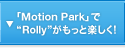 �uMotion Park�v�ŁgRolly�h�������Ɗy����!