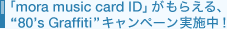 �umora music card ID�v�����炦��A�u�g80's Graffiti�h�v�L�����y�[�����{��!