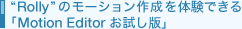 �gRolly�h�̃��[�V�����쐬��̌��ł���uMotion Editor �������Łv