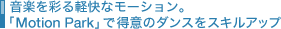 ���y���ʂ�y���ȃ��[�V�����B�uMotion Park�v�œ��ӂ̃_���X���X�L���A�b�v