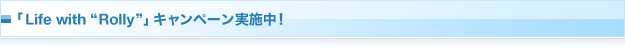 �uLife with �gRolly�h�v�L�����y�[�����{��!
