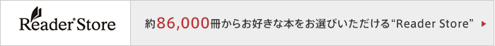��86,000�����炨�D���Ȗ{�����I�т���������gReader Store�h