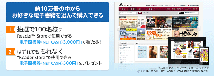 ��10�����̒����炨�D���ȓd�q���Ђ�I��ōw���ł��� 1.���I��100���l��Reader(TM) Store�Ŏg�p�ł���u�d�q�}�����iNET CASH�j3,000�~�v��������I 2. �͂���Ă� ����Ȃ��gReader Store�h�Ŏg�p�ł���u�d�q�}�����iNET CASH�j500�~�v���v���[���g�I