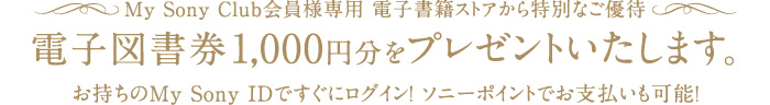 My Sony Club�̉���l��p �d�q���ЃX�g�A������ʂ̂����ҁA�d�q�}����1,000�~���v���[���g�������܂��B
