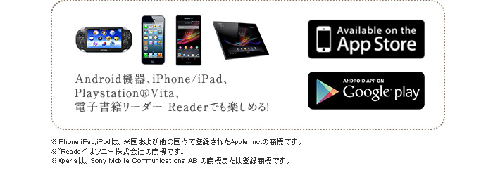 Android�@��AiPhone/iPad�APlaystation(R)Vita�A�d�q���Ѓ��[�_�[ Reader�ł��y���߂�I