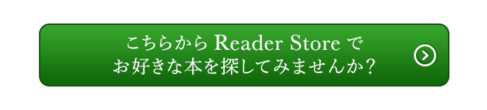 �����炩��Reader Store�ł��D���Ȗ{��T���Ă݂܂��񂩁H