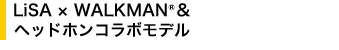 LiSA &times; WALKMAN(R)���w�b�h�z���R���{���f��