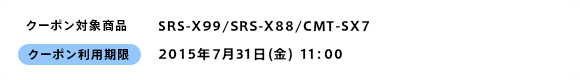 [�N�[�|���Ώۏ��i]SRS-X99 / SRS-X88 / CMT-SX7 [�N�[�|�����p����]2015�N7��31���i���j