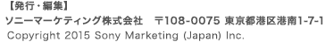 �y���s�E�ҏW�z�\�j�[�}�[�P�e�B���O������� ��108-0075�@�����s�`��`��1-7-1 Copyright 2015 Sony Marketing�iJapan�j Inc.