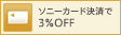 �\�j�[�J�[�h���ς�3%OFF