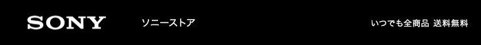 SONY �\�j�[�X�g�A ���ł��S���i ��������
