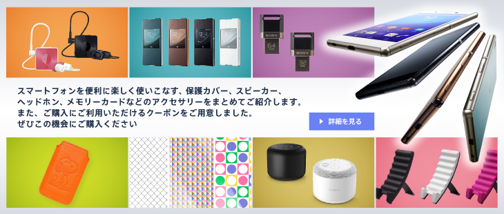 �X�}�[�g�t�H����֗��Ɋy�����g�����Ȃ��A�ی�J�o�[�A�X�s�[�J�[�A�w�b�h�t�H���A�������[�J�[�h�Ȃǂ̃A�N�Z�T���[���܂Ƃ߂Ă��Љ�܂��B�܂��A���w���ɂ����p����������N�[�|�������p�ӂ��܂����B���Ђ��̋@��ɂ��w����������