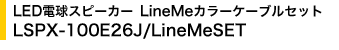 LED�d���X�s�[�J�[ LineMe�J���[�P�[�u���Z�b�gLSPX-100E26J/LineMeSET
